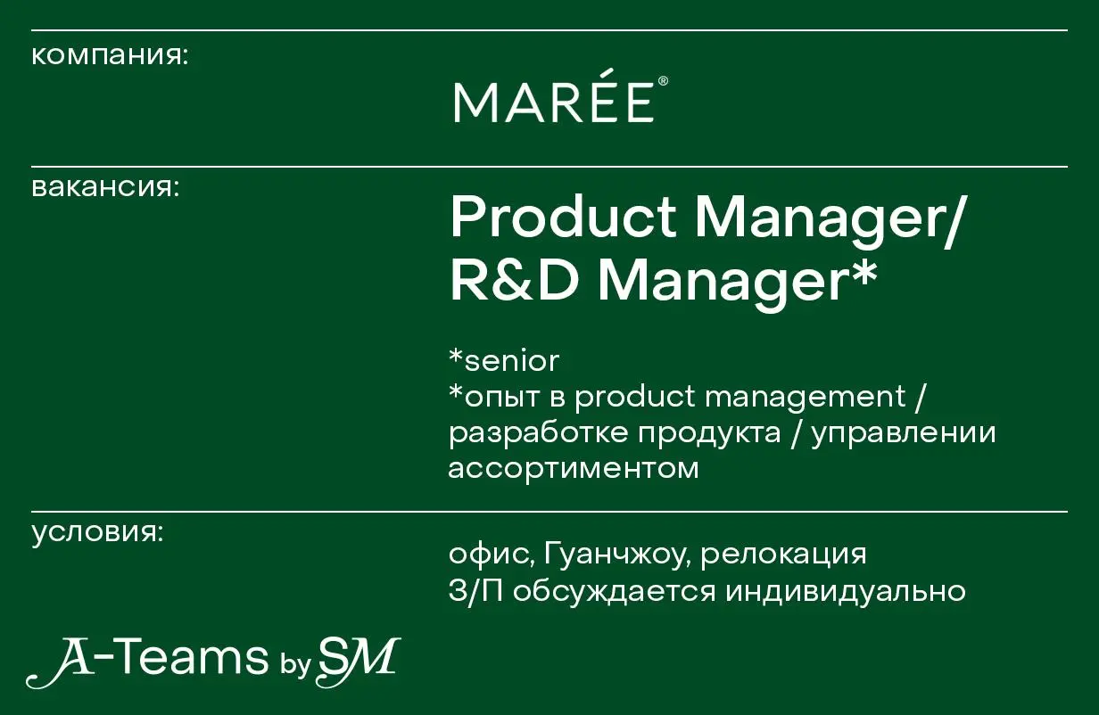 Product Manager / R&D Manager в MAREE
Офис, Гуанчжоу, релокация, З/П обсуждается индивидуально
MAREE — международный beauty-бренд и бестселлер Amazon US | Сетка — социальная сеть от hh.ru