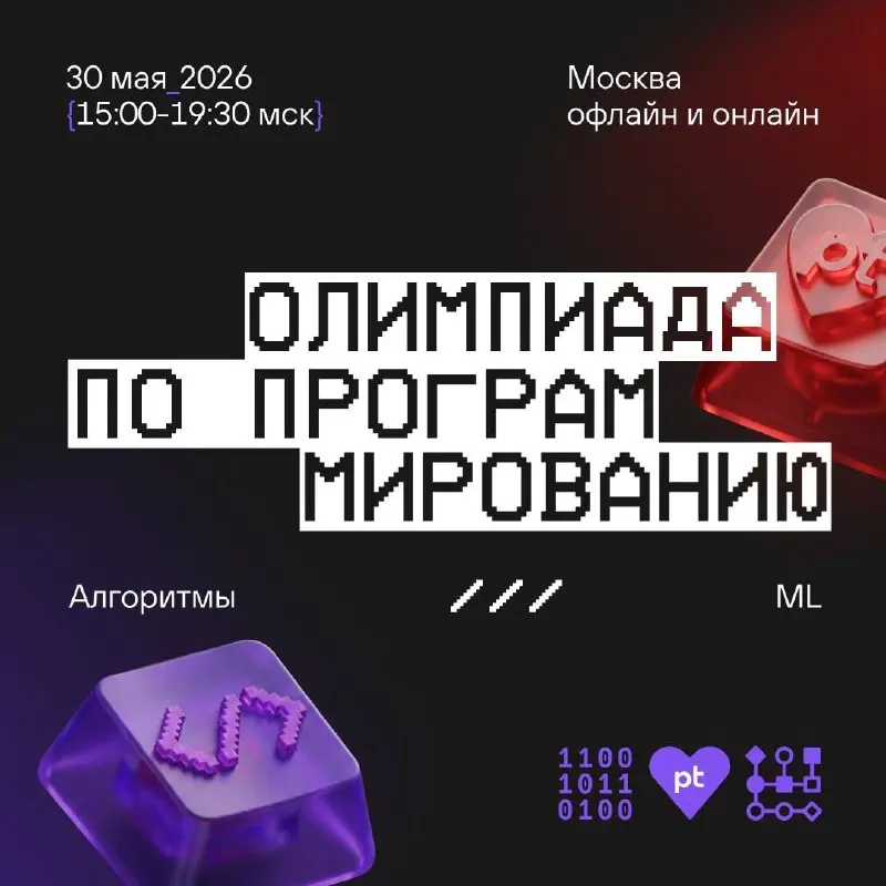 Всем привет!
Продолжаю знакомить вас, дорогие читатели, с прекрасными мероприятиями, которые организуют мои коллеги 🟥
30 мая с 15:00 до 19:30 мск приходите участвовать в олимпиаде по программированию ... | Сетка — социальная сеть от hh.ru
