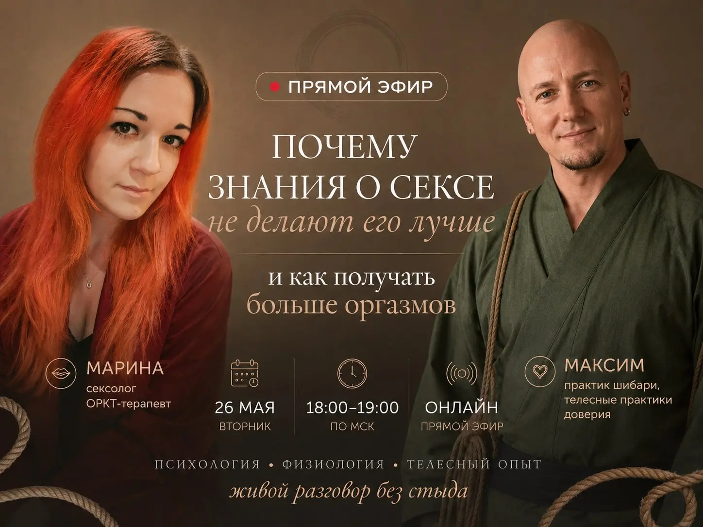 🎙 Прямой эфир: «Почему знание о сексе не делает его лучше (и как получать больше оргазмов)»
Ведущие:
🫦 Марина — сексолог ОРКТ-терапевт
🖤 Максим — практик шибари, телесные практики доверия
Мы знаем про... | Сетка — социальная сеть от hh.ru