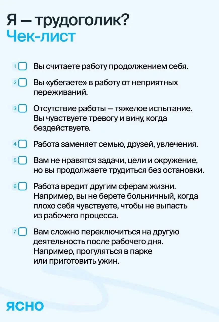 Привет, это Ясно! Сегодня поднимаем тему трудоголизма.
Трудоголизм — форма социально-одобряемой зависимости | Сетка — социальная сеть от hh.ru