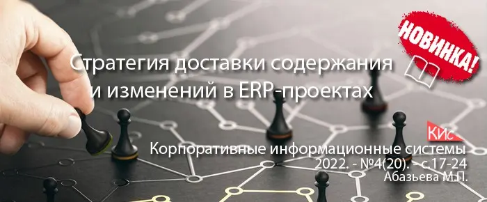 Стратегии доставки содержания и изменений в ERP-проектах | Сетка — социальная сеть от hh.ru