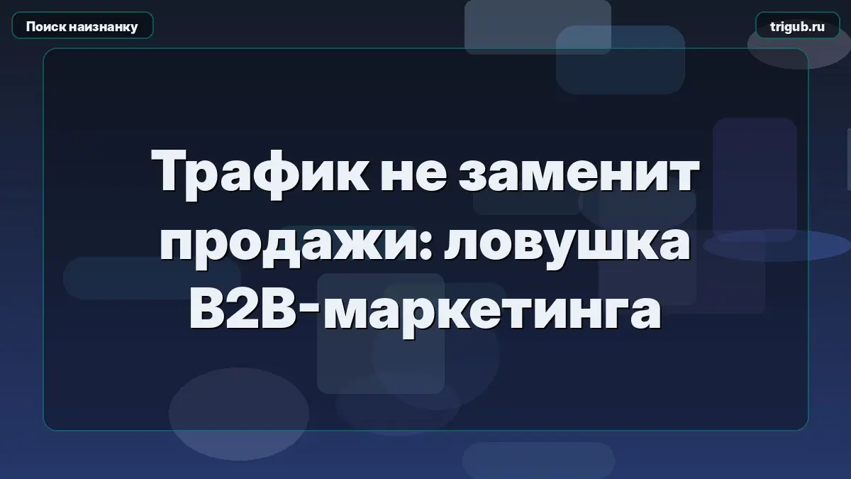 Трафик не заменит продажи: ловушка B2B-маркетинга | Сетка — социальная сеть от hh.ru