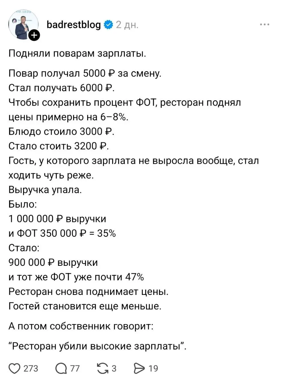 «Мой ресторан убили высокие зарплаты»
Опытный ресторатор показал расчёты, как ресторан теряет клиентов и прибыль из-за роста цен. Ну так тиски с двух сторон, да | Сетка — социальная сеть от hh.ru