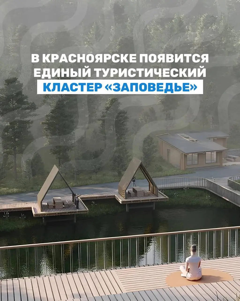 🌿 В Красноярске создадут новое пространство для отдыха и экотуризма
Между нацпарком «Красноярские Столбы» и парком флоры и фауны «Роев ручей» появится единый туристический кластер «Заповедье» | Сетка — социальная сеть от hh.ru