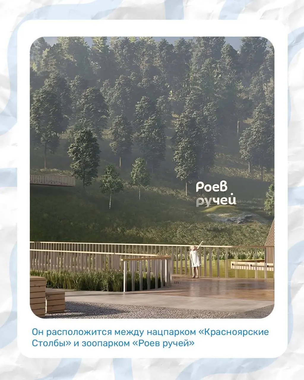 🌿 В Красноярске создадут новое пространство для отдыха и экотуризма
Между нацпарком «Красноярские Столбы» и парком флоры и фауны «Роев ручей» появится единый туристический кластер «Заповедье» | Сетка — социальная сеть от hh.ru