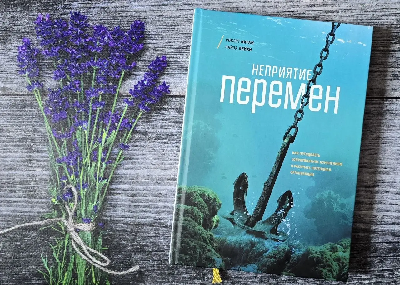 Когда изменения упираются не в систему, а в себя
Взяла в руки "Неприятие перемен" Роберта Кигана и Лайзы Лейхи, думала, что внутри будет фреймворк для внедрения изменений в команде, что найду там поша... | Сетка — социальная сеть от hh.ru