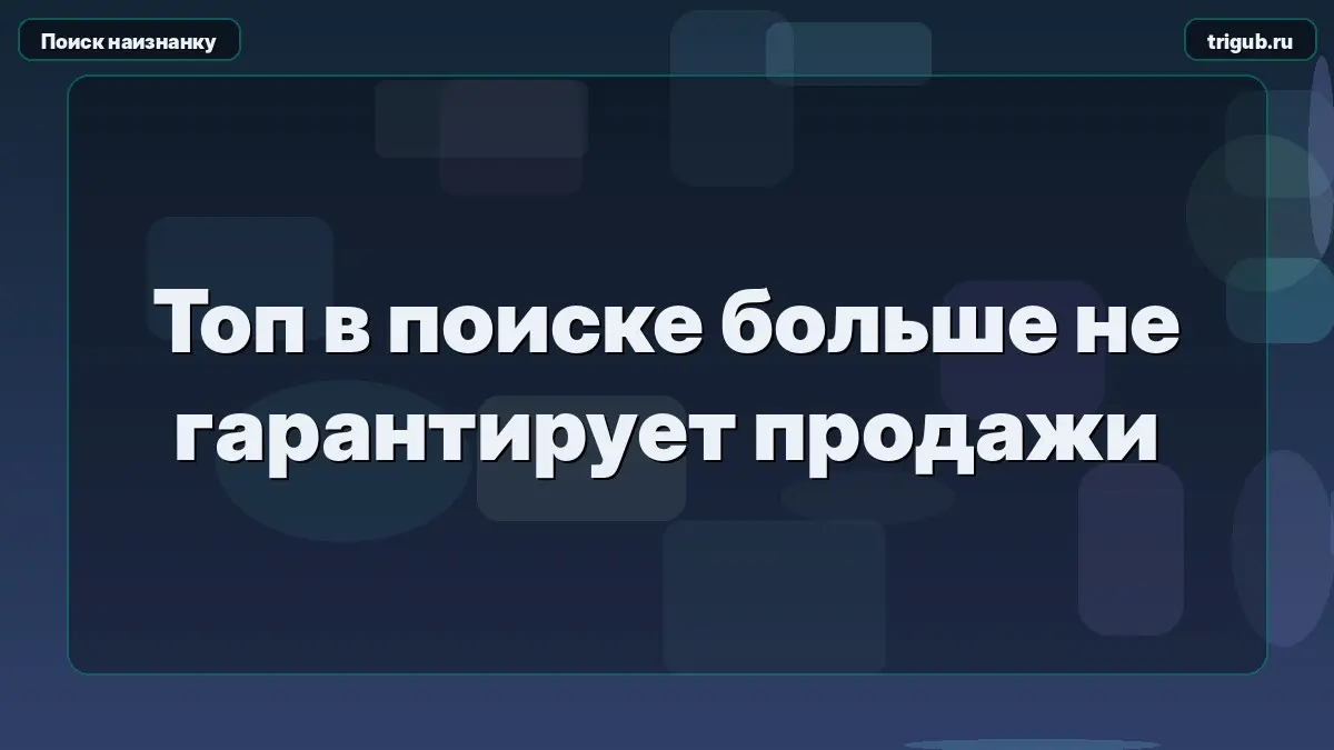 Топ в поиске больше не гарантирует продажи | Сетка — социальная сеть от hh.ru