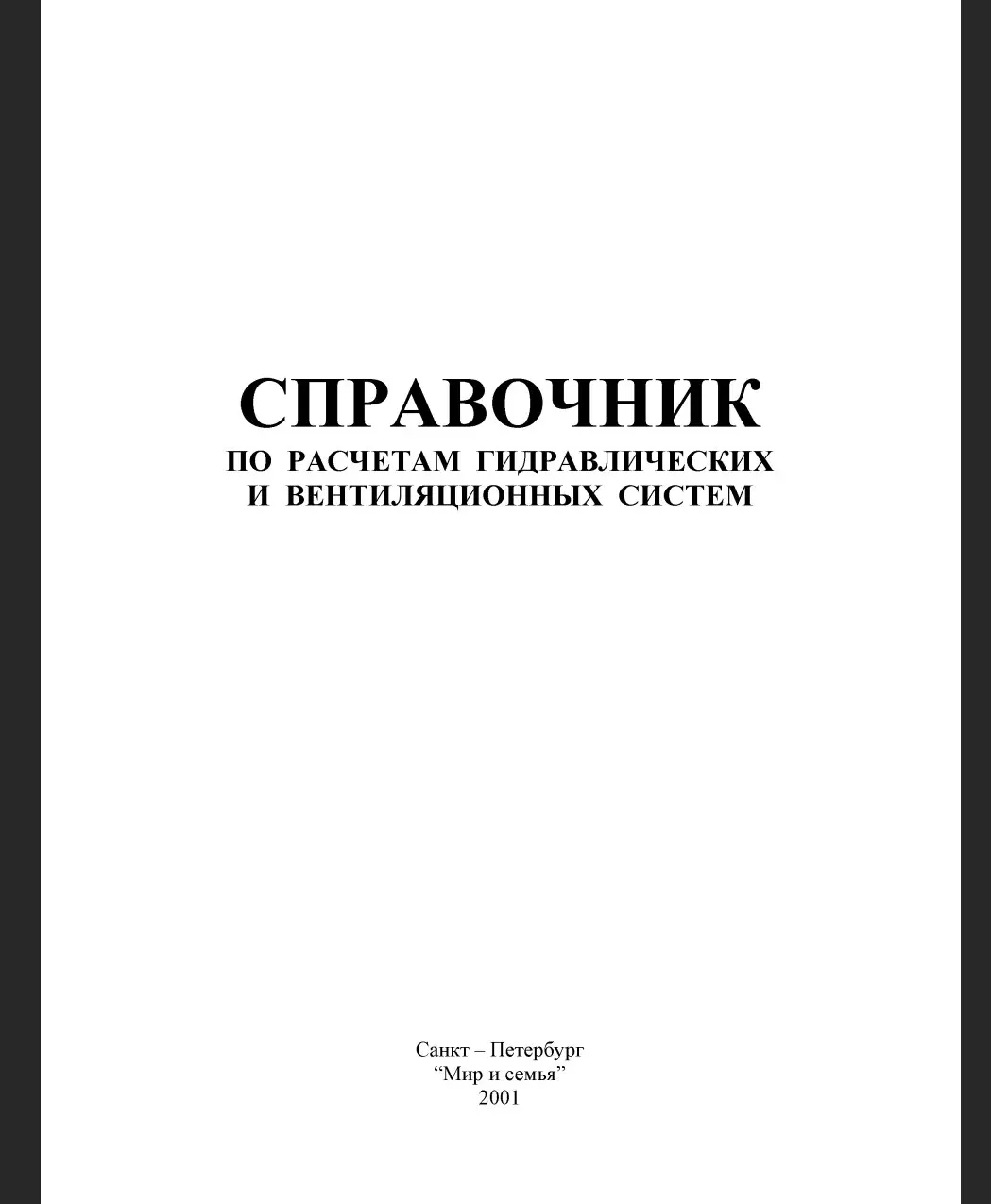 ✏️ Водоснабжение и канализация: 67Справочник по расчетам гидро- и вентсистем. - СПб.,2001
67Справочник по расчетам гидро- и вентсистем. - СПб.,2001 | Сетка — социальная сеть от hh.ru