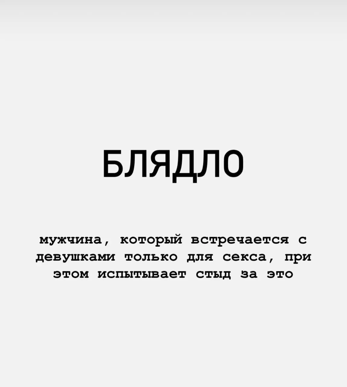 АБАЖАТЬ лексикон своих клиентов
Это, конечно, бесценно когда мужчина на консультации может говорить как он хочет, умеет и думает! | Сетка — социальная сеть от hh.ru