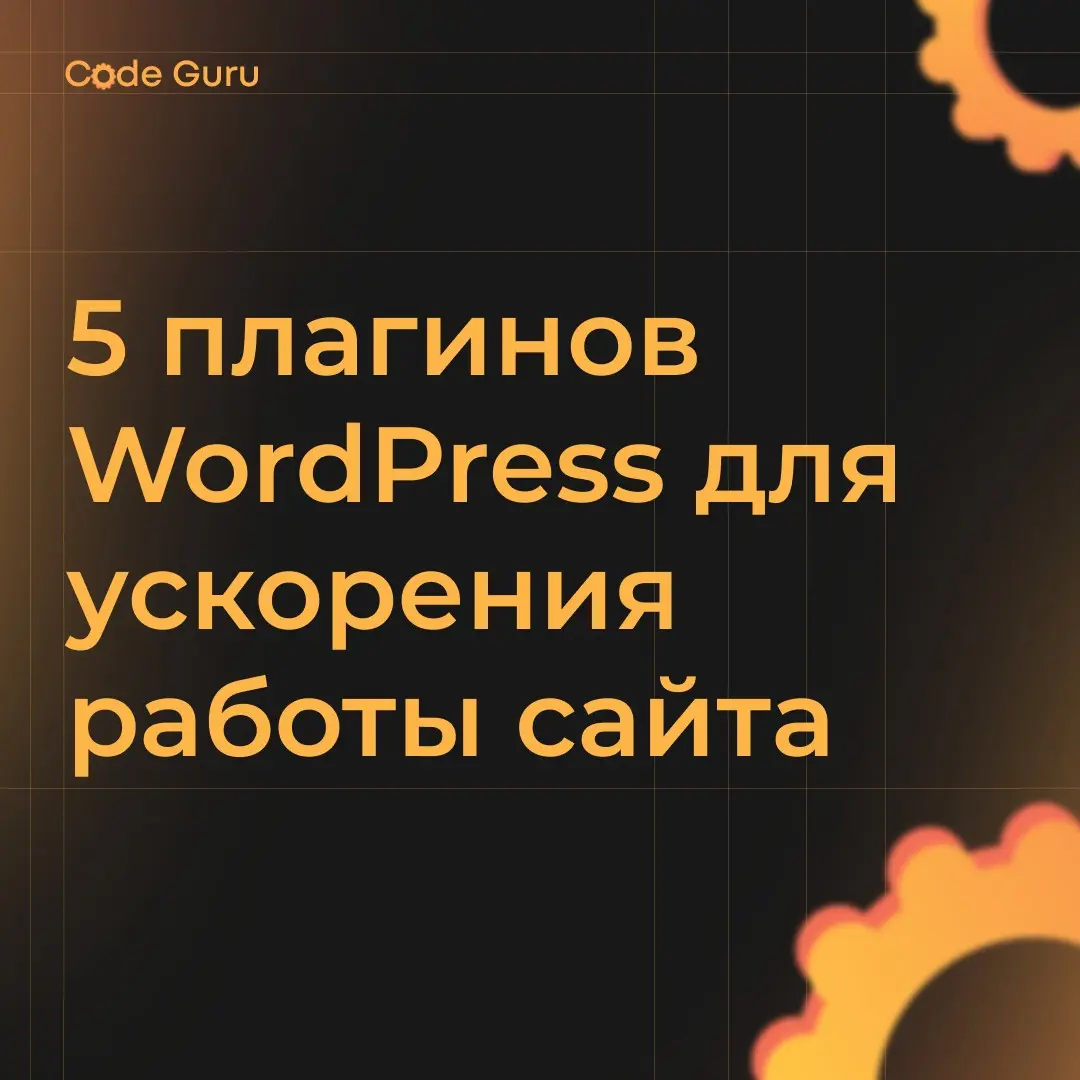 5 плагинов WordPress для ускорения работы сайта | Сетка — социальная сеть от hh.ru