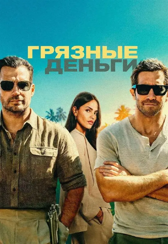А вечером пошли посмотреть фильм Гая Ричи «Грязные деньги». Ждал выхода.
Очень нравятся фильмы этого режиссера.
С самого начала внутри ощущал восторг | Сетка — социальная сеть от hh.ru