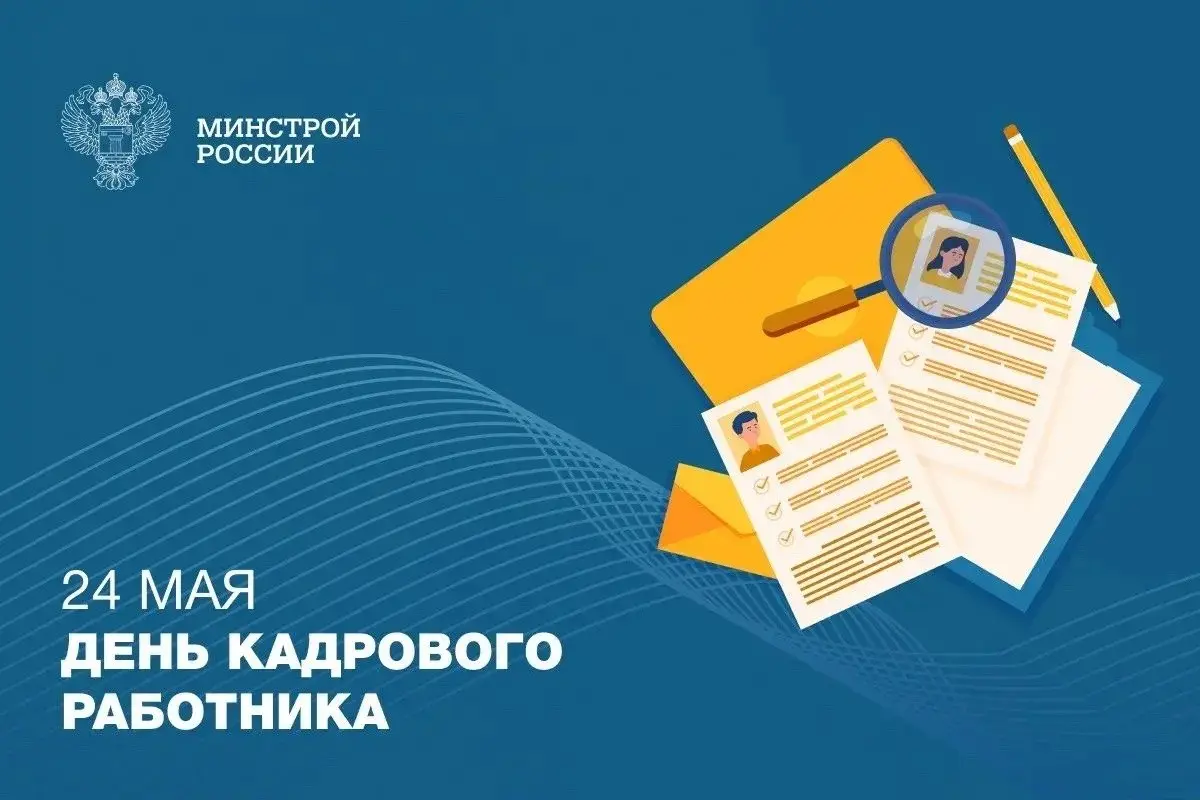24 мая — День кадрового работника
Работа с людьми — это ответственная и тонкая сфера | Сетка — социальная сеть от hh.ru