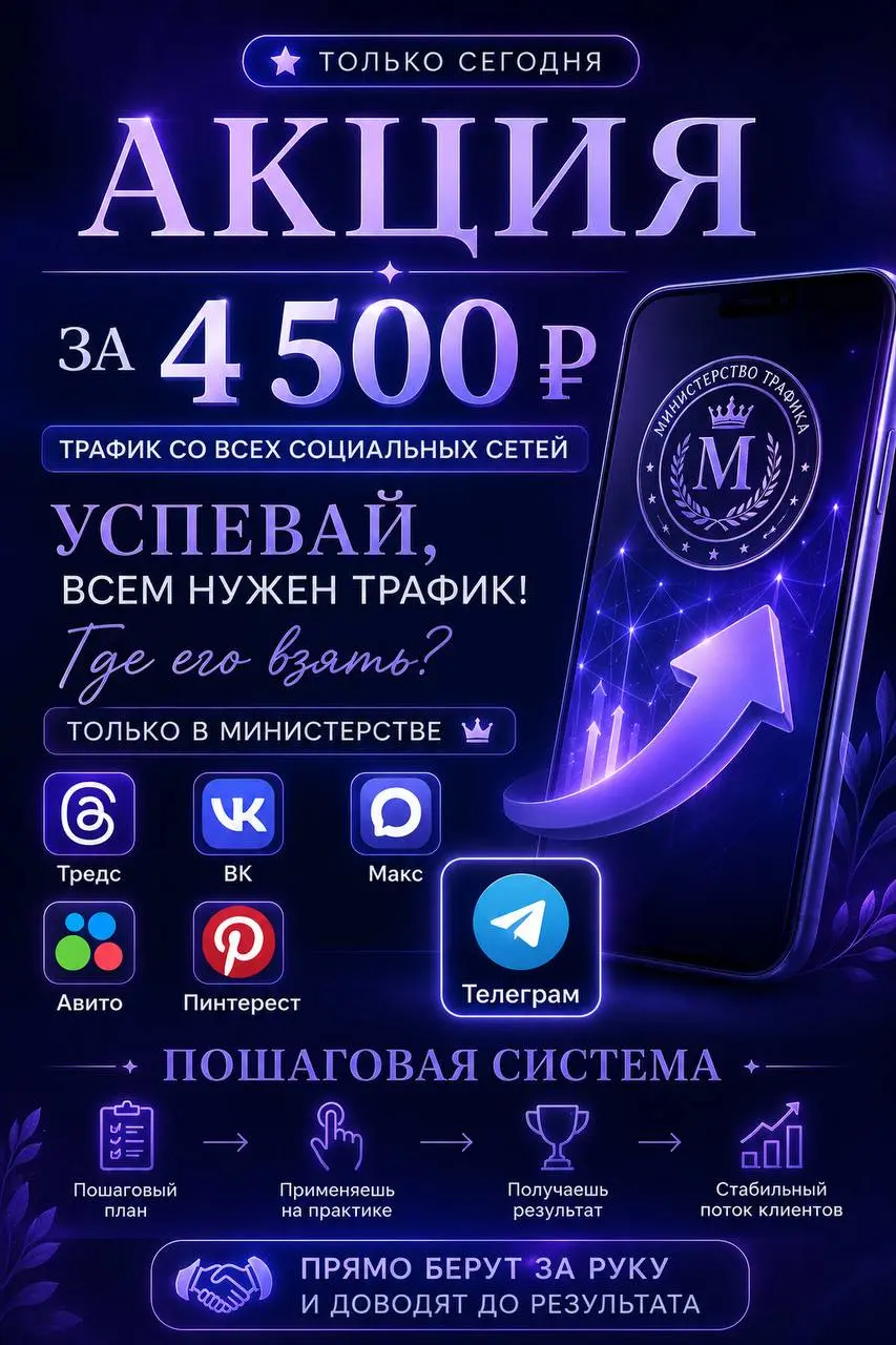 ТРАФИК СО ВСЕХ СОЦИАЛЬНЫХ СЕТЕЙ ⚡
Threads • VK • MAX • Avito • Pinterest • Telegram
Сейчас уже не работает история, когда сидишь только в одной соцсети и ждёшь актив | Сетка — социальная сеть от hh.ru