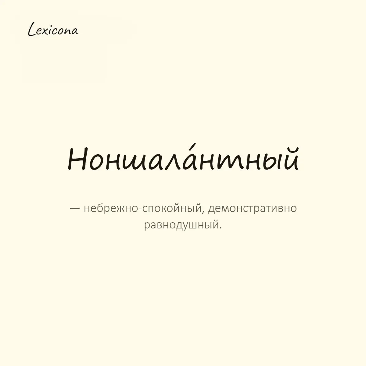 Ноншалантный — небрежно-спокойный, демонстративно равнодушный.
Пример употребления:
Он ответил с ноншалантной улыбкой, будто это его не касалось. | Сетка — социальная сеть от hh.ru