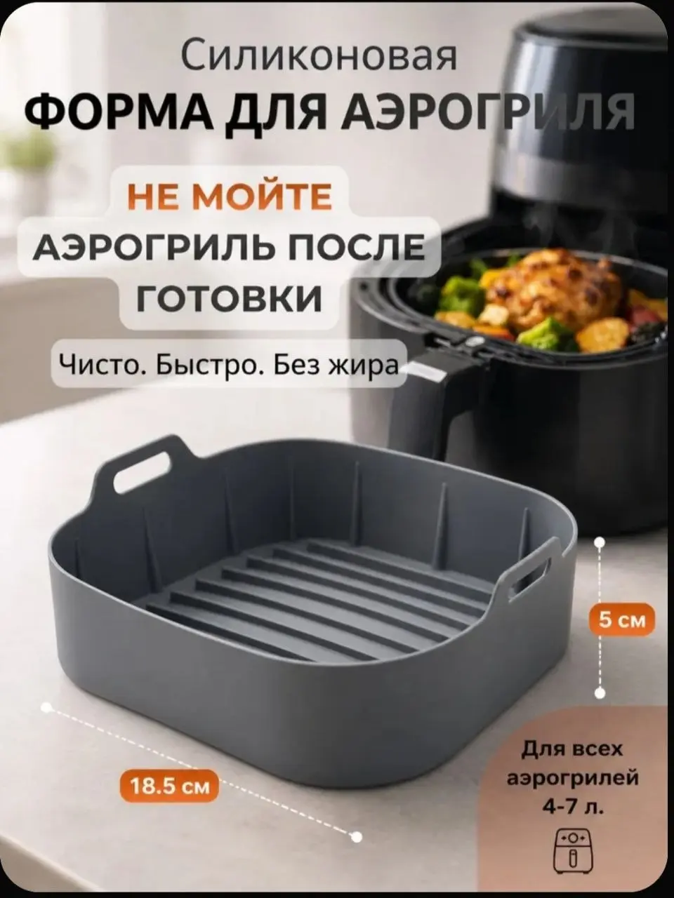 Привет, друзья 👋
Я наконец-то купила аэрогриль! Долго думала, сомневалась, перебирала модели - и в итоге выбрала Аэрогриль DEMIAND SANDERS DK-2200 на 6 литров.
Вот такой | Сетка — социальная сеть от hh.ru