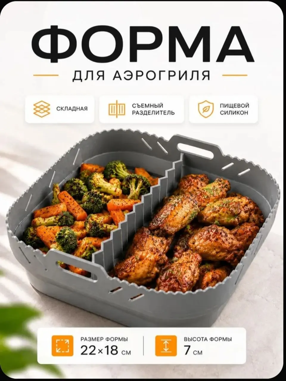 Привет, друзья 👋
Я наконец-то купила аэрогриль! Долго думала, сомневалась, перебирала модели - и в итоге выбрала Аэрогриль DEMIAND SANDERS DK-2200 на 6 литров.
Вот такой | Сетка — социальная сеть от hh.ru