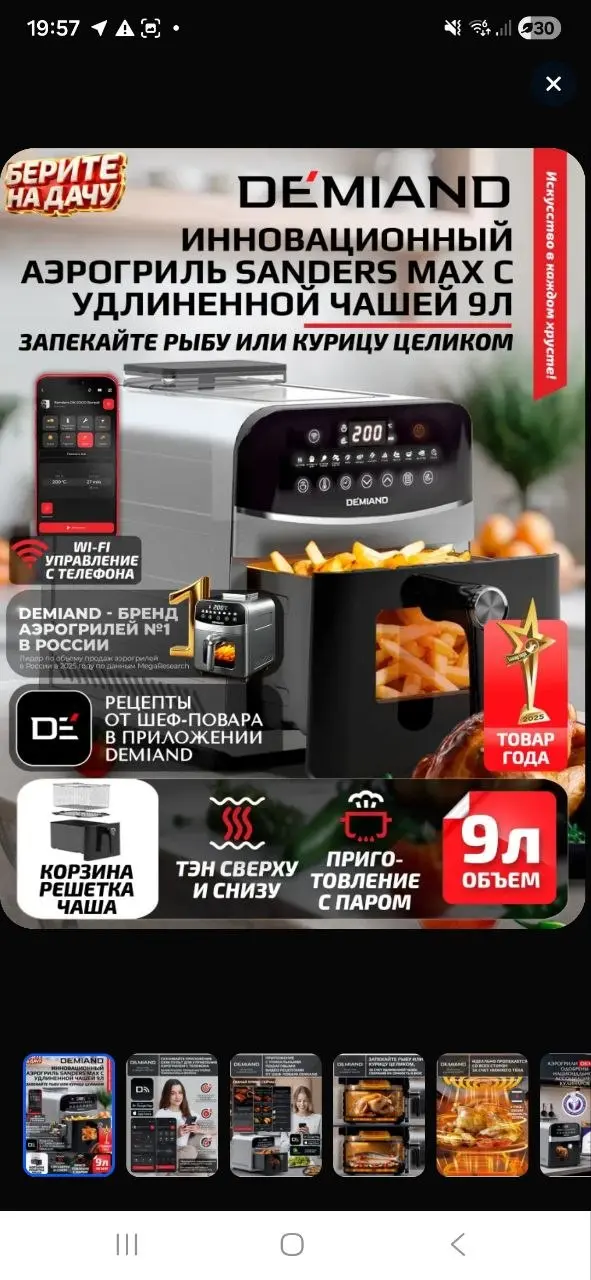 Привет, друзья 👋
Я наконец-то купила аэрогриль! Долго думала, сомневалась, перебирала модели - и в итоге выбрала Аэрогриль DEMIAND SANDERS DK-2200 на 6 литров.
Вот такой | Сетка — социальная сеть от hh.ru