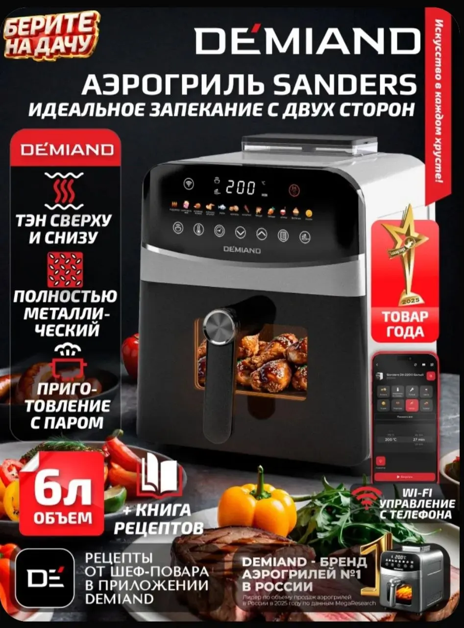 Привет, друзья 👋
Я наконец-то купила аэрогриль! Долго думала, сомневалась, перебирала модели - и в итоге выбрала Аэрогриль DEMIAND SANDERS DK-2200 на 6 литров.
Вот такой | Сетка — социальная сеть от hh.ru
