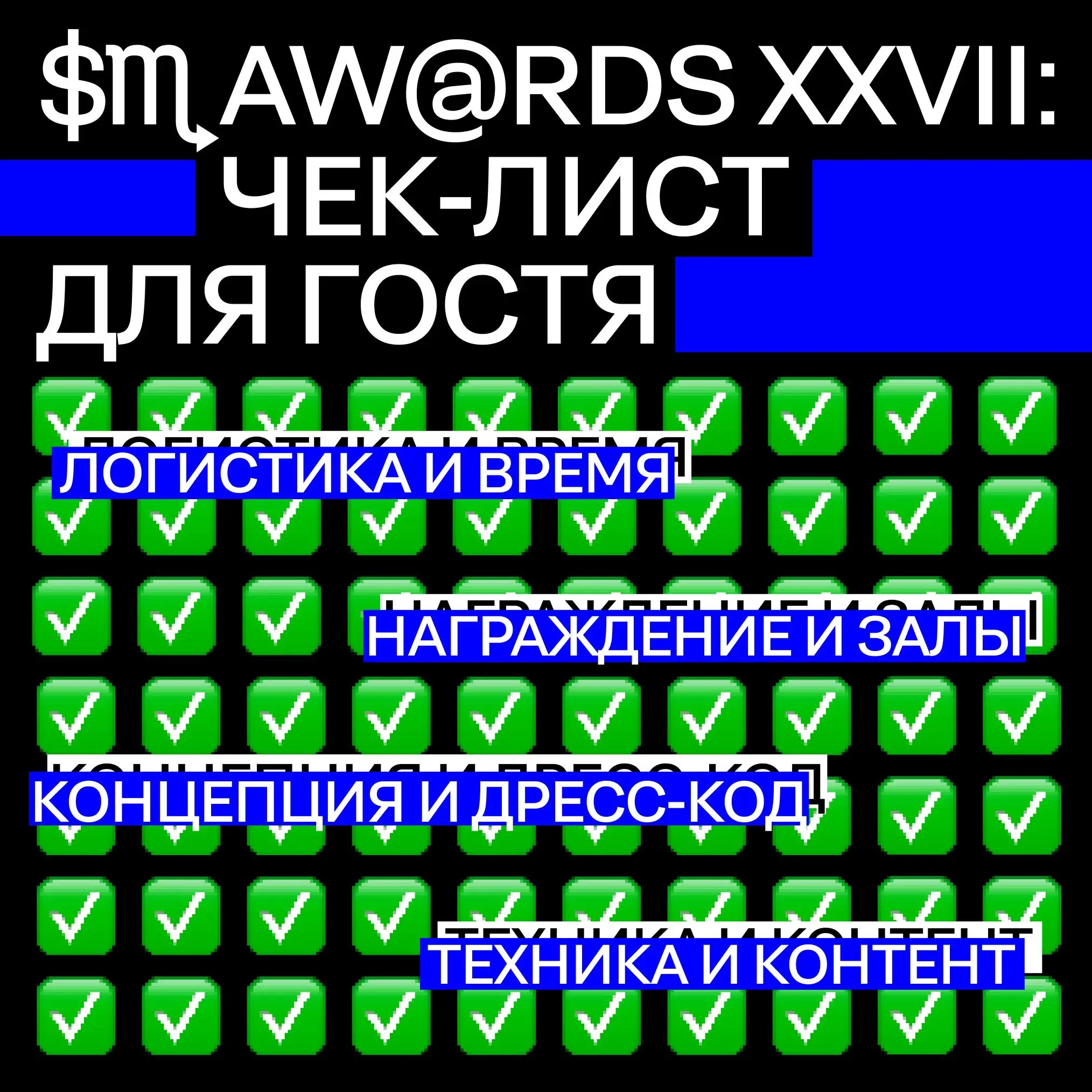 SM Awards XXVII: чек-лист для гостя
Тот самый вечер, ради которого мы оставляем рабочие чаты и собираем лучшие образы | Сетка — социальная сеть от hh.ru