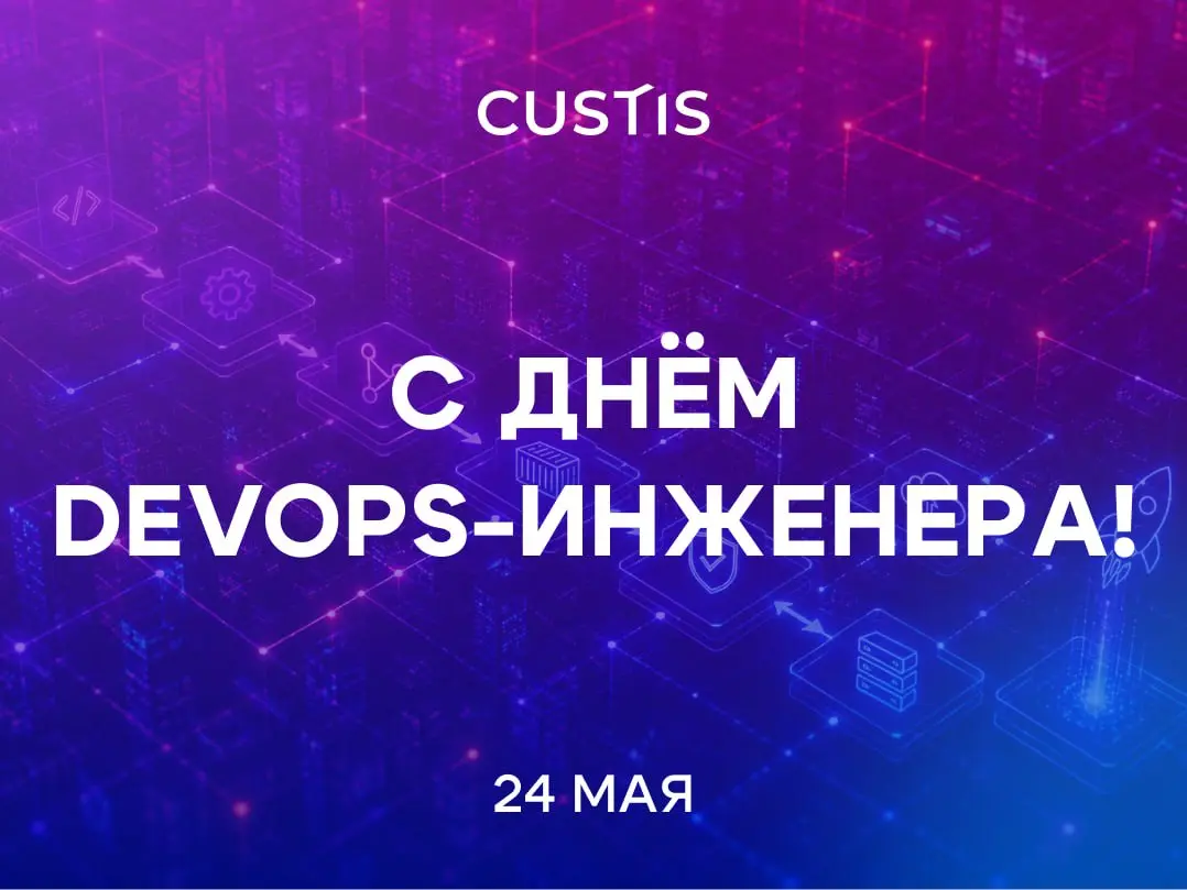 С днём DevOps-инженера!
Сегодня поздравляем тех, кто умеет превращать хаос релизов в стабильные процессы, а бесконечные ручные действия — в работающую автоматизацию ⚙️
DevOps — это про умение выстраив... | Сетка — социальная сеть от hh.ru