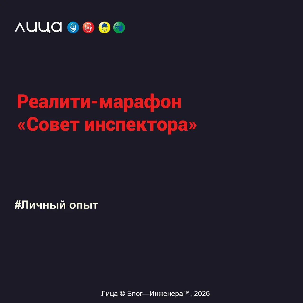 Реалити-марафон «Совет инспектора» ✅
«Проверки – это всегда волнительно, а иногда и очень страшно. Инспекторы – тоже люди, потому и разные. Среди них встречаются грамотные и человечные | Сетка — социальная сеть от hh.ru