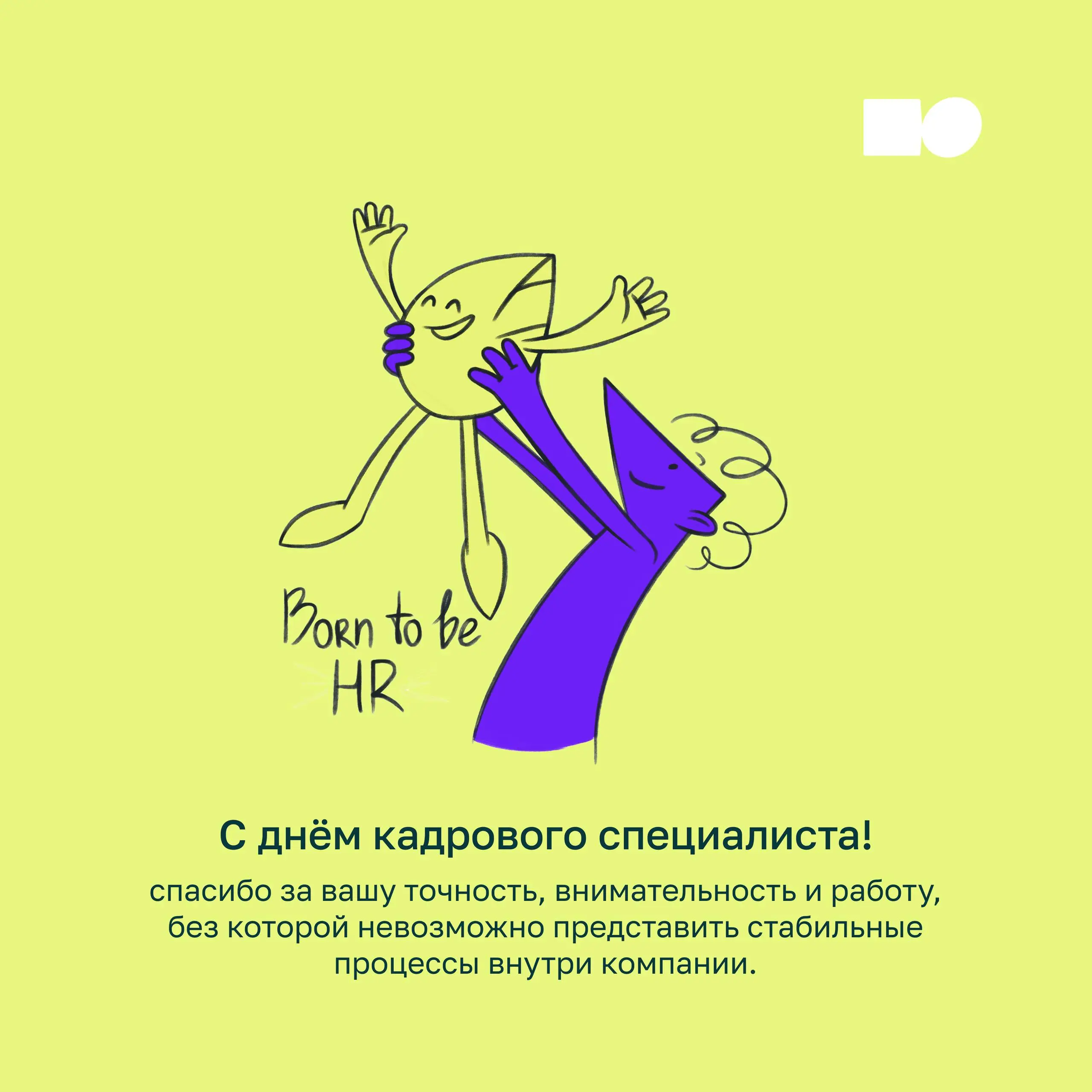 ⚡С днём кадрового специалиста!
Спасибо за вашу точность, внимательность и работу, без которой невозможно представить стабильные процессы внутри компании | Сетка — социальная сеть от hh.ru