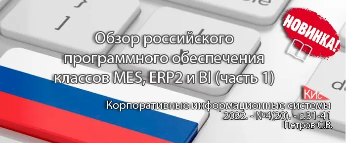 Обзор российского ПО для импортозамещения MES, ERP2 и BI | Сетка — социальная сеть от hh.ru