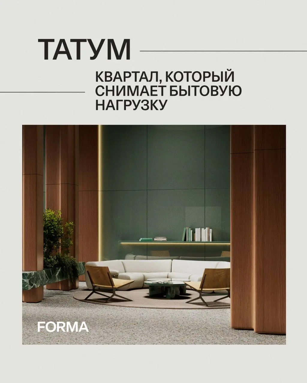 Недавно мы рассказали , что окружает квартал #Татум — от парков до спортивной инфраструктуры.
Но комфорт складывается не только из локации | Сетка — социальная сеть от hh.ru