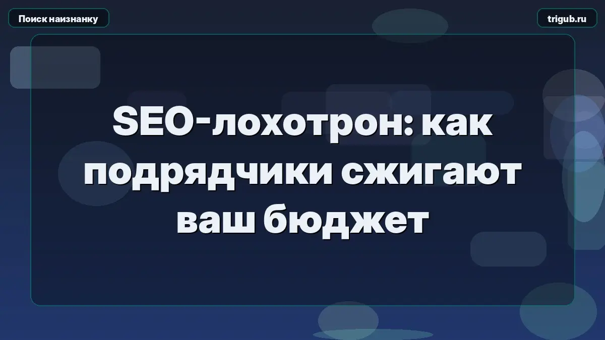 SEO-лохотрон: как подрядчики сжигают ваш бюджет | Сетка — социальная сеть от hh.ru