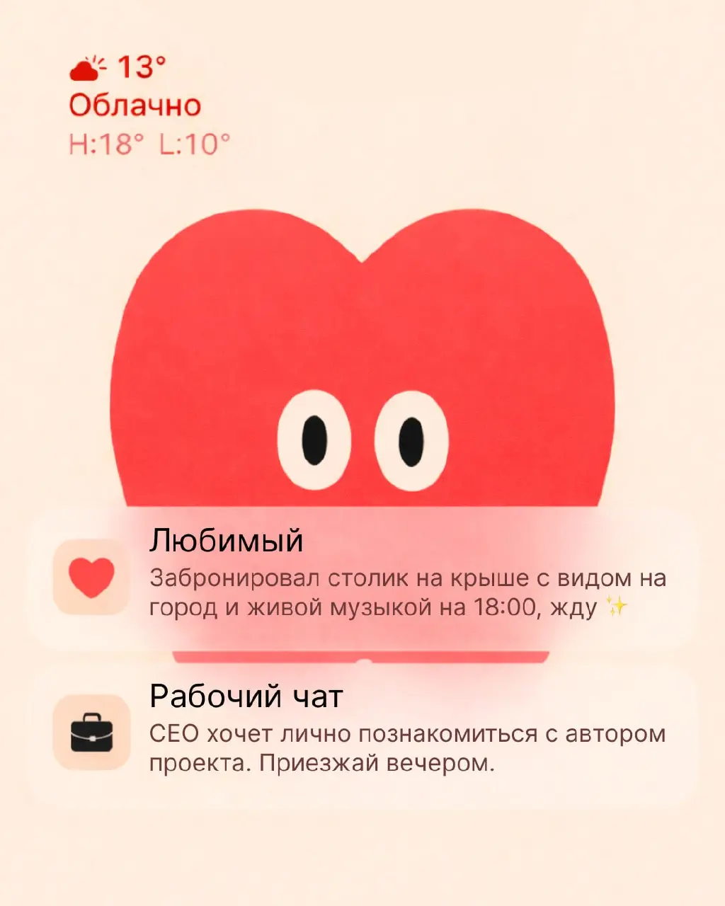 Дорогая, у нас плохие новости: спокойного воскресенья тебе не ждать...
На твой телефон пришло сразу два сообщения: в одном — карьерные перспективы, в другом — идеальный вечер с близкими | Сетка — социальная сеть от hh.ru
