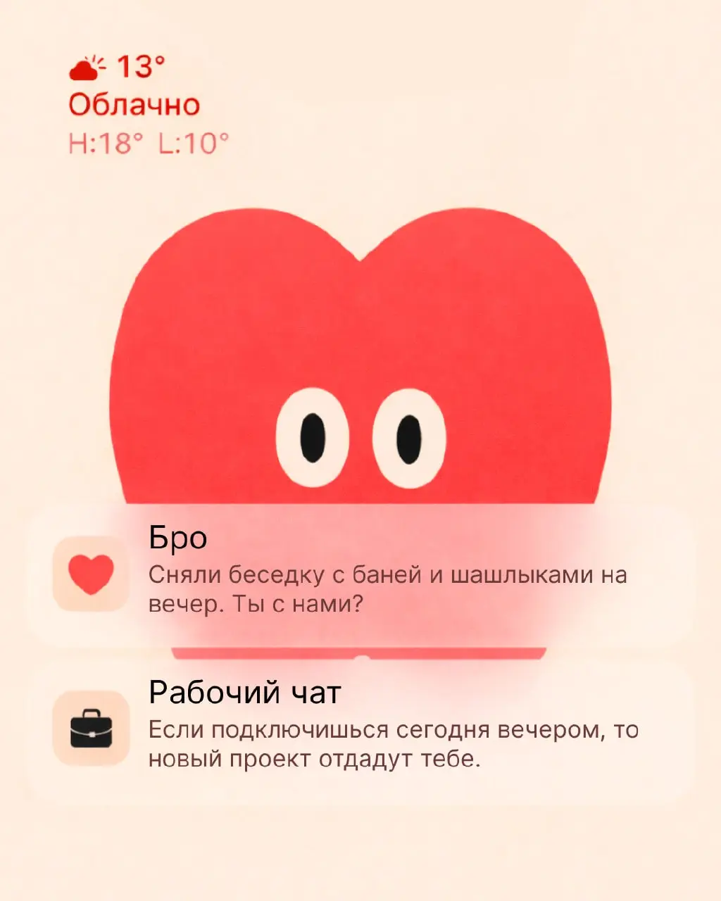 Дорогая, у нас плохие новости: спокойного воскресенья тебе не ждать...
На твой телефон пришло сразу два сообщения: в одном — карьерные перспективы, в другом — идеальный вечер с близкими | Сетка — социальная сеть от hh.ru