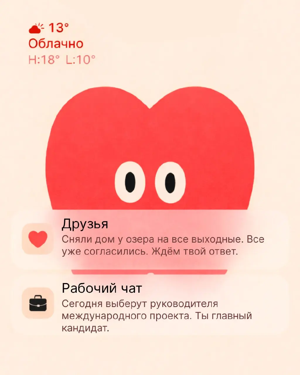Дорогая, у нас плохие новости: спокойного воскресенья тебе не ждать...
На твой телефон пришло сразу два сообщения: в одном — карьерные перспективы, в другом — идеальный вечер с близкими | Сетка — социальная сеть от hh.ru