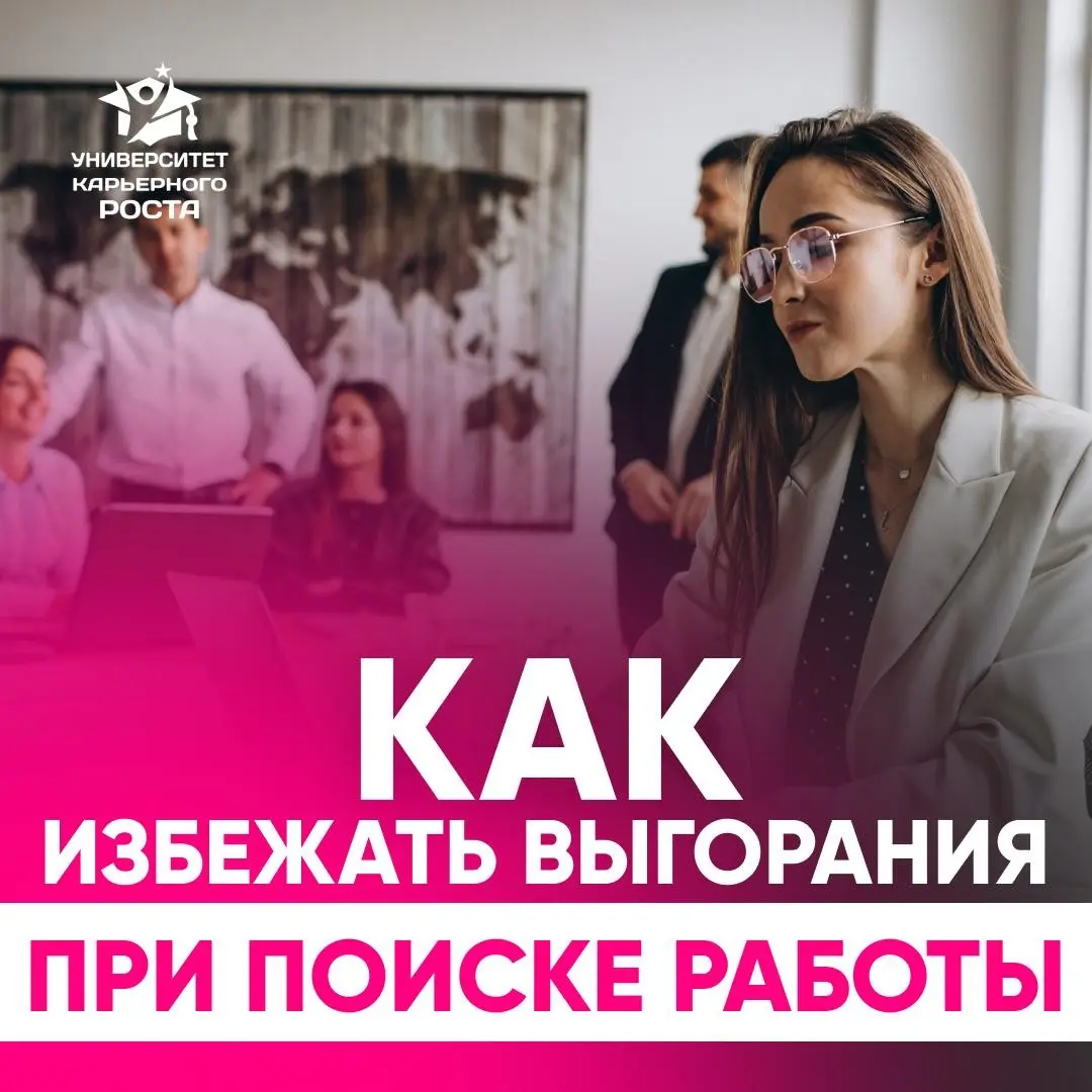 🔍 ПОИСК РАБОТЫ: НЕ ДАЙТЕ ОТКАЗАМ СЛОМАТЬ ВАШУ УВЕРЕННОСТЬ | Сетка — социальная сеть от hh.ru