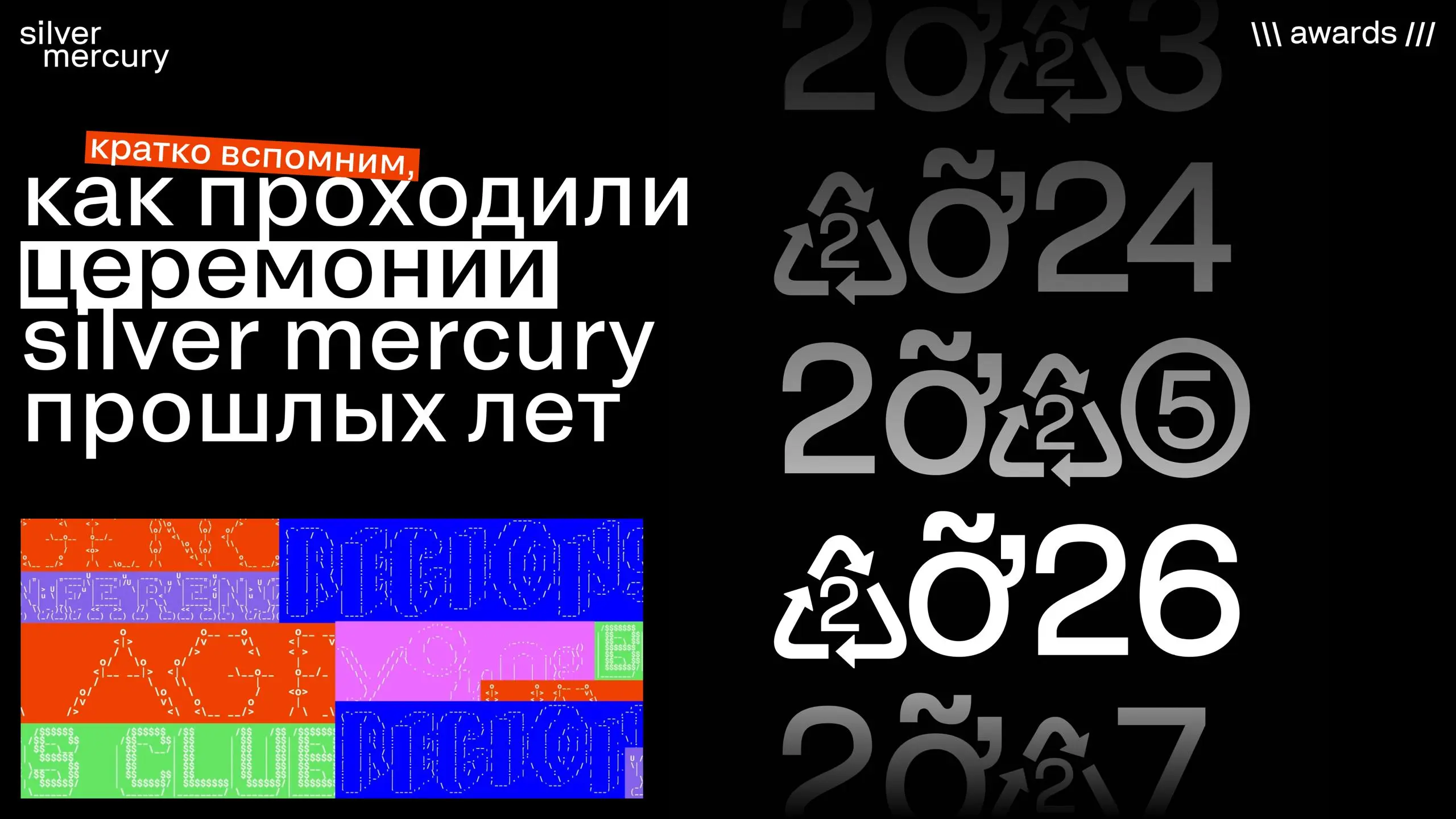 Лучшие моменты церемоний прошлых лет Silver Mercury
О прошлом — ностальгируем в карточках. А вот о будущем...
➡️ 29 мая в LOFT #8 мы напишем новую главу | Сетка — социальная сеть от hh.ru