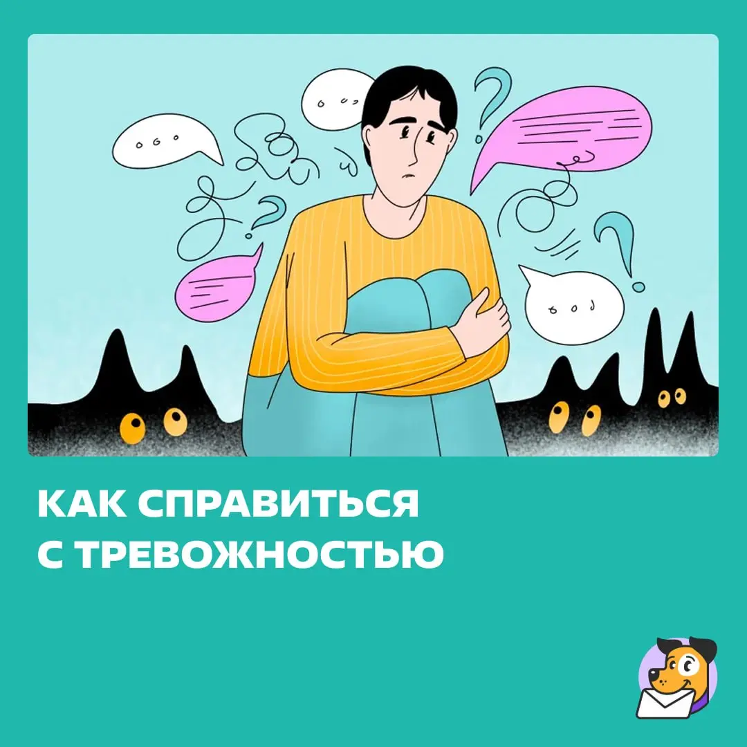 Обратились к психологам за вас.
В статье: как себе помочь, если обращаться к специалистам неловко или страшно. | Сетка — социальная сеть от hh.ru