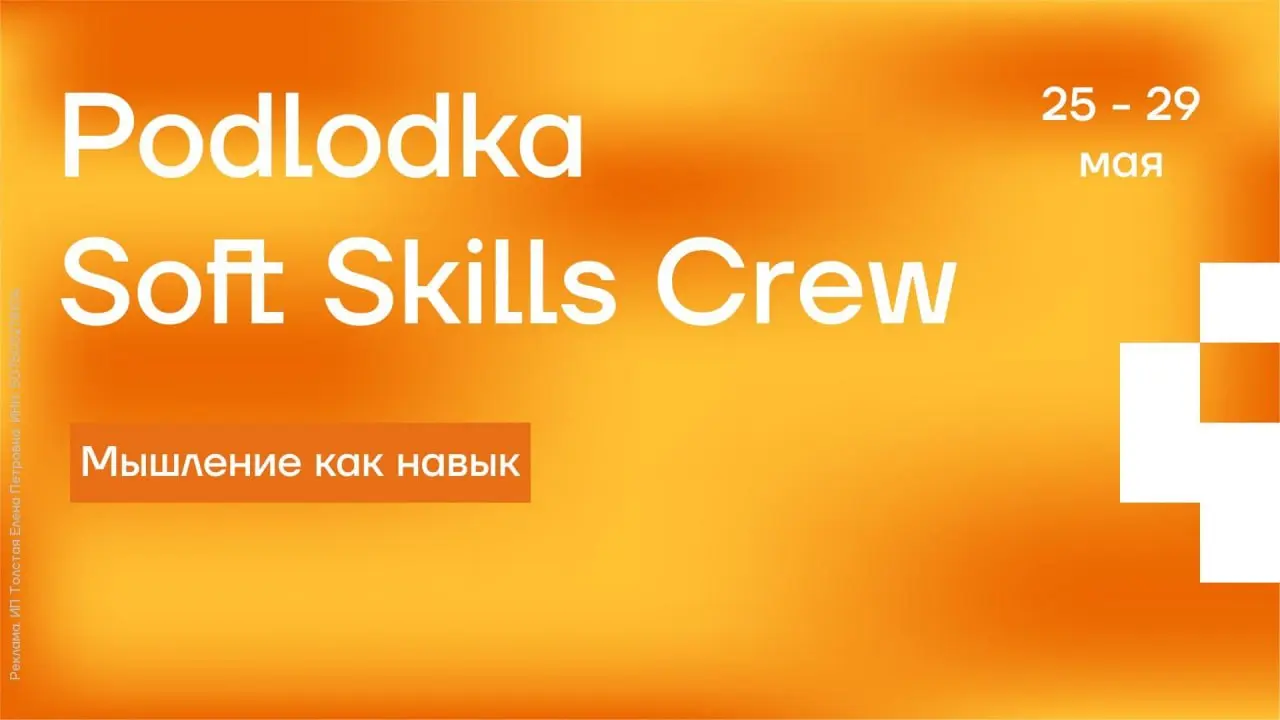 Друзья, завтра стартует новый сезон Podlodka Soft Skills Crew. Центральная тема — «Мышление как навык». Конфа будет идти целую неделю | Сетка — социальная сеть от hh.ru