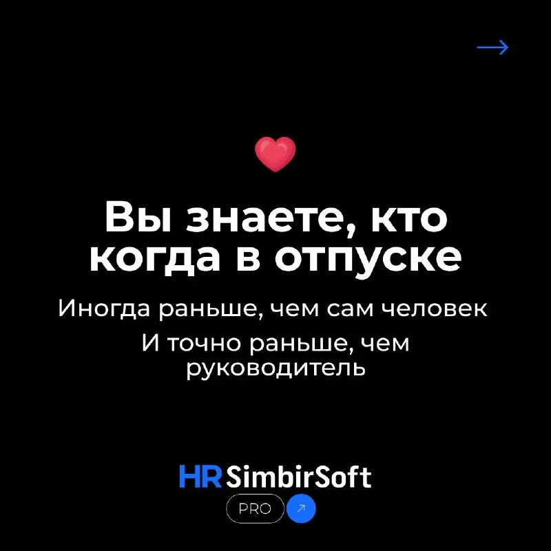Сегодня — День кадрового работника 🎓
Иногда ваша работа выглядит как аналитика, процессы и решения.
А иногда — как магия.
Вы знаете, кто и когда в отпуск | Сетка — социальная сеть от hh.ru