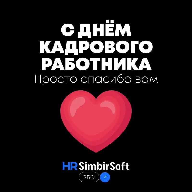 Сегодня — День кадрового работника 🎓
Иногда ваша работа выглядит как аналитика, процессы и решения.
А иногда — как магия.
Вы знаете, кто и когда в отпуск | Сетка — социальная сеть от hh.ru