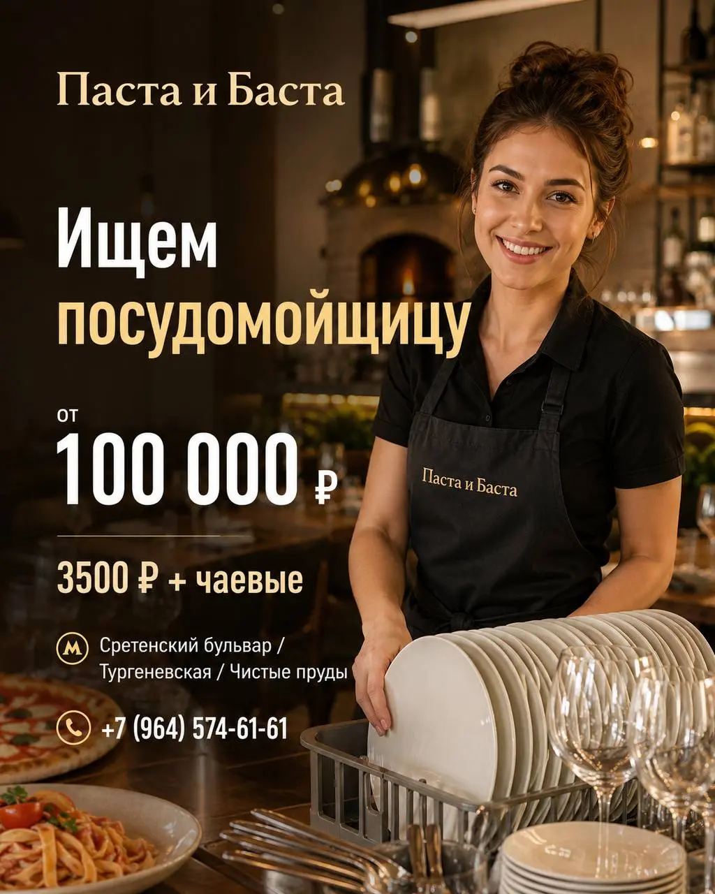 ПОСУДОМОЙЩИЦА
От 100 000₽
Паста и Баста
• Москва, м. Сретенский бульвар, Тургеневская, Чистые пруды
• Рестораны/Кафе
• +79645746161
Полное описание вакансии размещено в Телеграм и Макс | Сетка — социальная сеть от hh.ru