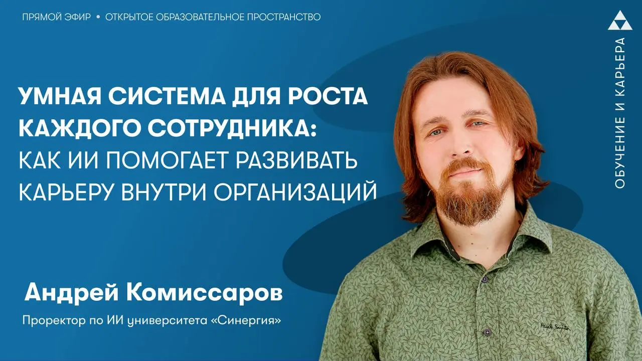 🧩 Подборка HR-вебинаров этого года:
🔹«Умная система для роста каждого сотрудника: как ИИ помогает развивать карьеру внутри организации»
🎙Андрей Комиссаров
Вконтакте
Одноклассники
Рутуб
Дзен
🔹«Карьерна... | Сетка — социальная сеть от hh.ru