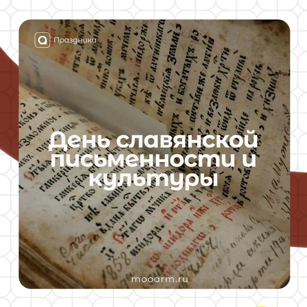 День славянской письменности и культуры
📖24 мая – праздник, который посвящен не вещам, а смыслу – слову, букве, мысли | Сетка — социальная сеть от hh.ru