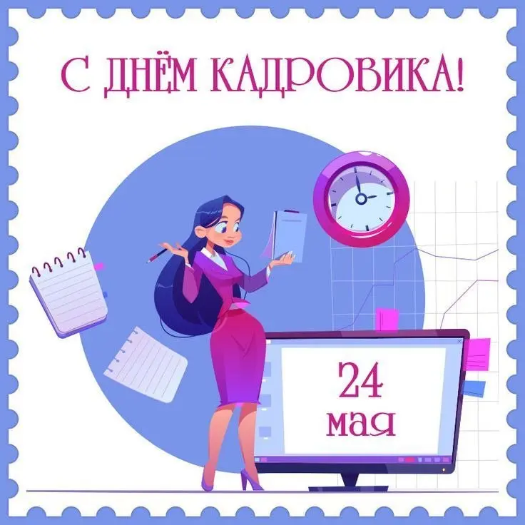 🥳 Сегодня — День кадрового работника
Поздравляю всех коллег, кто работает с людьми, документами, сложными ситуациями, изменениями в законодательстве и при этом каждый день старается сохранять спокойст... | Сетка — социальная сеть от hh.ru