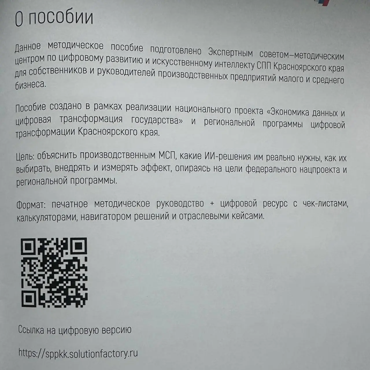 В рамках Дней предпринимательства 2026 была на эксперт-сессии по ИИ для производственников — делюсь подробностями
Экспертный совет по цифровому развитию и искусственному интеллекту СПП Красноярского к... | Сетка — социальная сеть от hh.ru