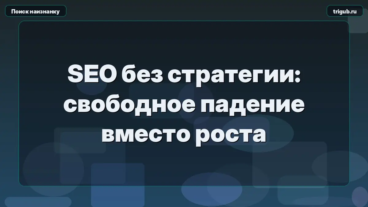 SEO без стратегии: свободное падение вместо роста | Сетка — социальная сеть от hh.ru