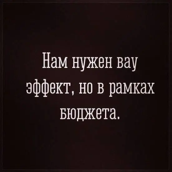 Нам нужен вау-эффект, но в рамках бюджета. Моя любимая задача, которая требует от нас баланса между креативностью и разумным планированием
✅ Креативность — не всегда требует больших вложений | Сетка — социальная сеть от hh.ru