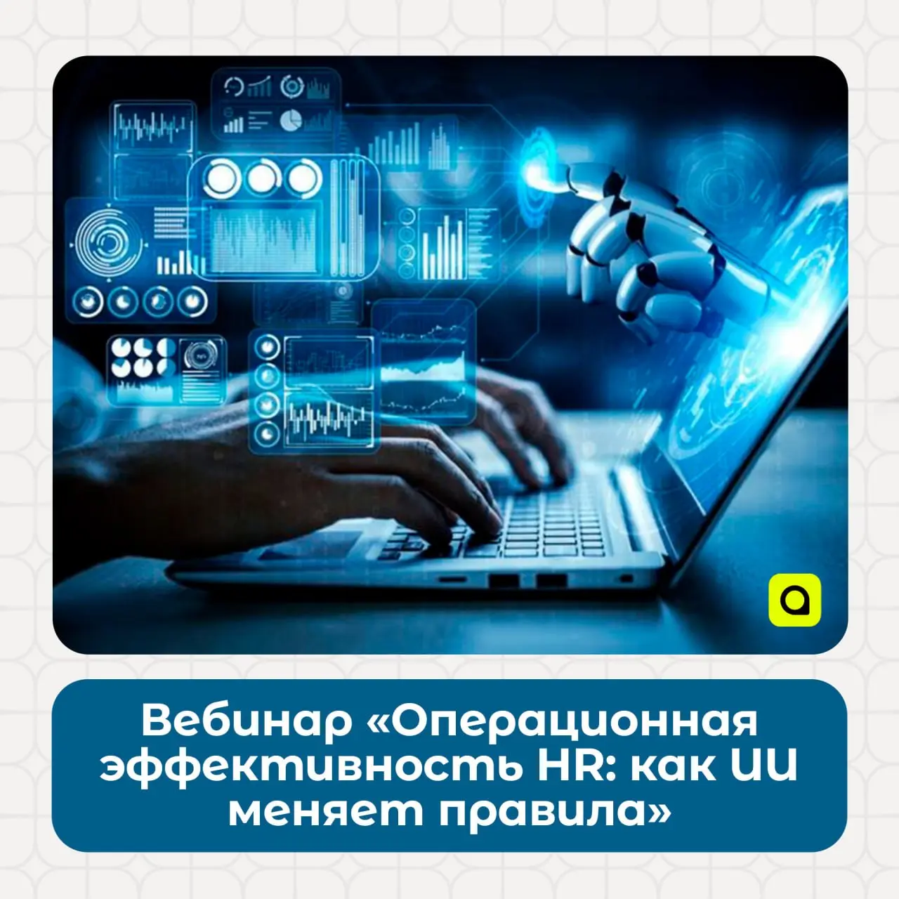 Вебинар «Операционная эффективность HR: как ИИ меняет правила»
🔥Предлагаем посетить уникальный практикум по ИИ от лидеров-практиков, профессионалов своего дела | Сетка — социальная сеть от hh.ru
