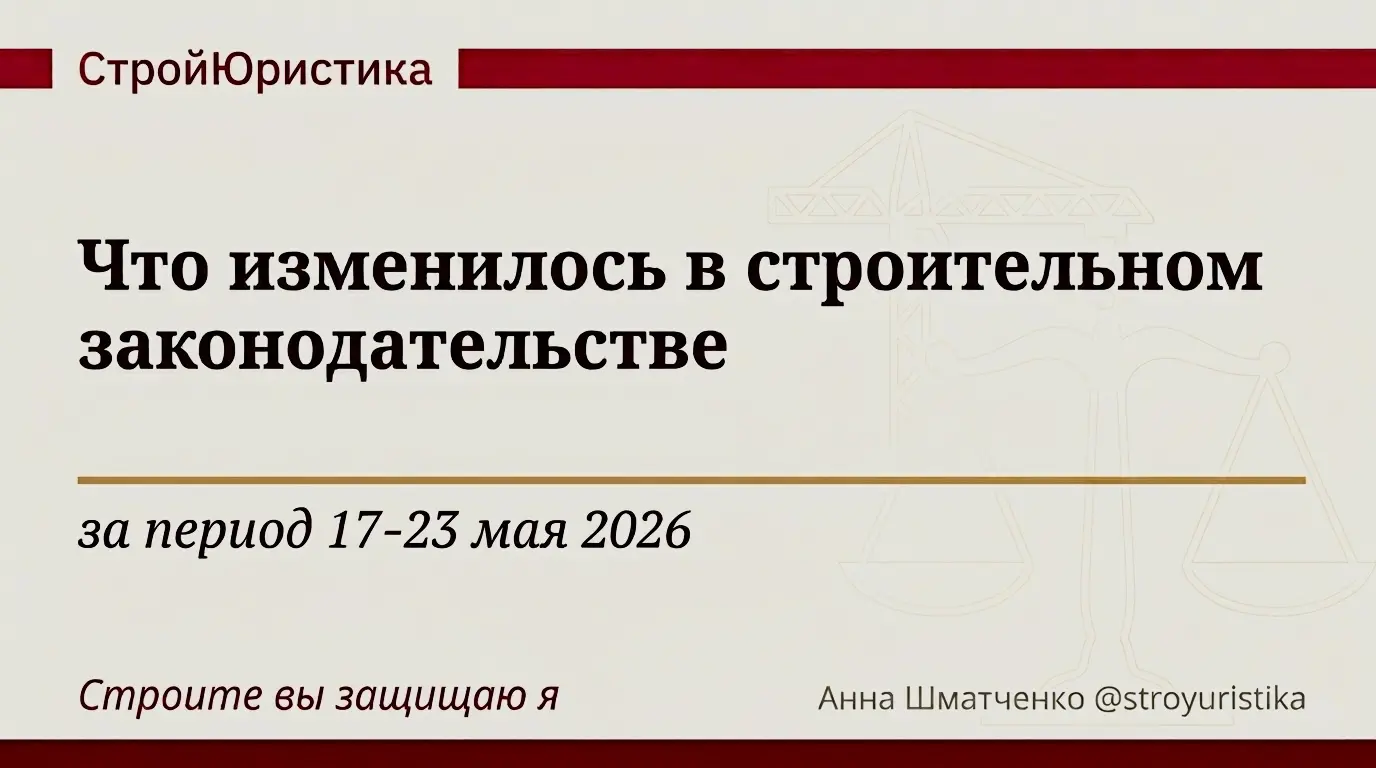 Стройдайджест недели 17-23 мая 2026г. | Сетка — социальная сеть от hh.ru