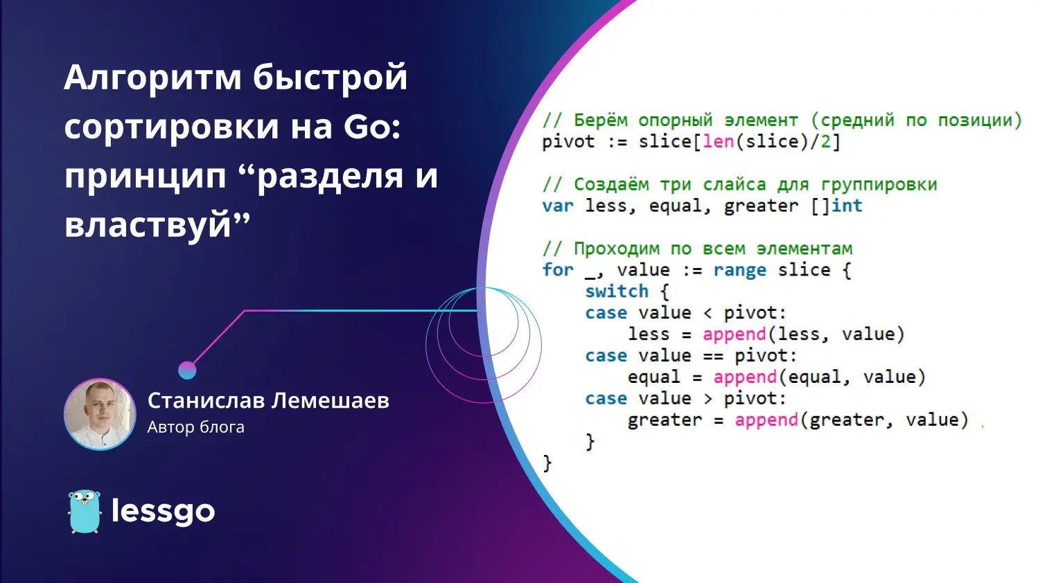 Алгоритм быстрой сортировки на Go | Сетка — социальная сеть от hh.ru