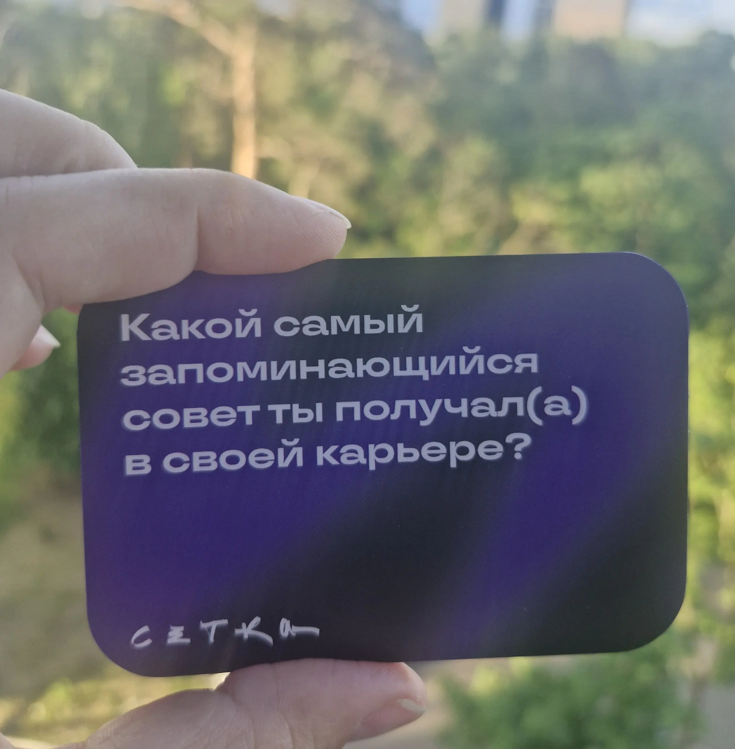 А у меня еще остались незасвеченные нетворкинг- карточки от Сетки | Сетка — социальная сеть от hh.ru