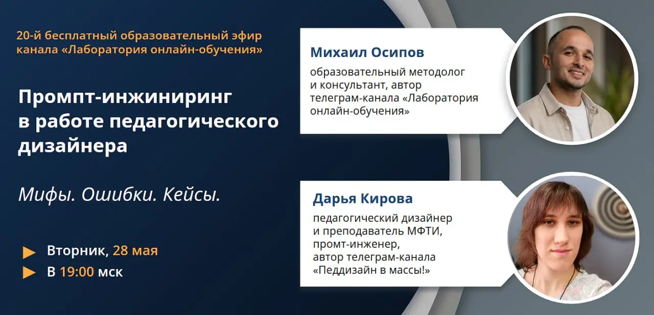 Друзья, приглашаю вас на юбилейный, 20-й бесплатный образовательный эфир канала «Лаборатория онлайн-обучения».
Тема эфира: «Промпт-инжиниринг в работе педагогического дизайнера. Мифы. Ошибки. Кейсы» | Сетка — социальная сеть от hh.ru
